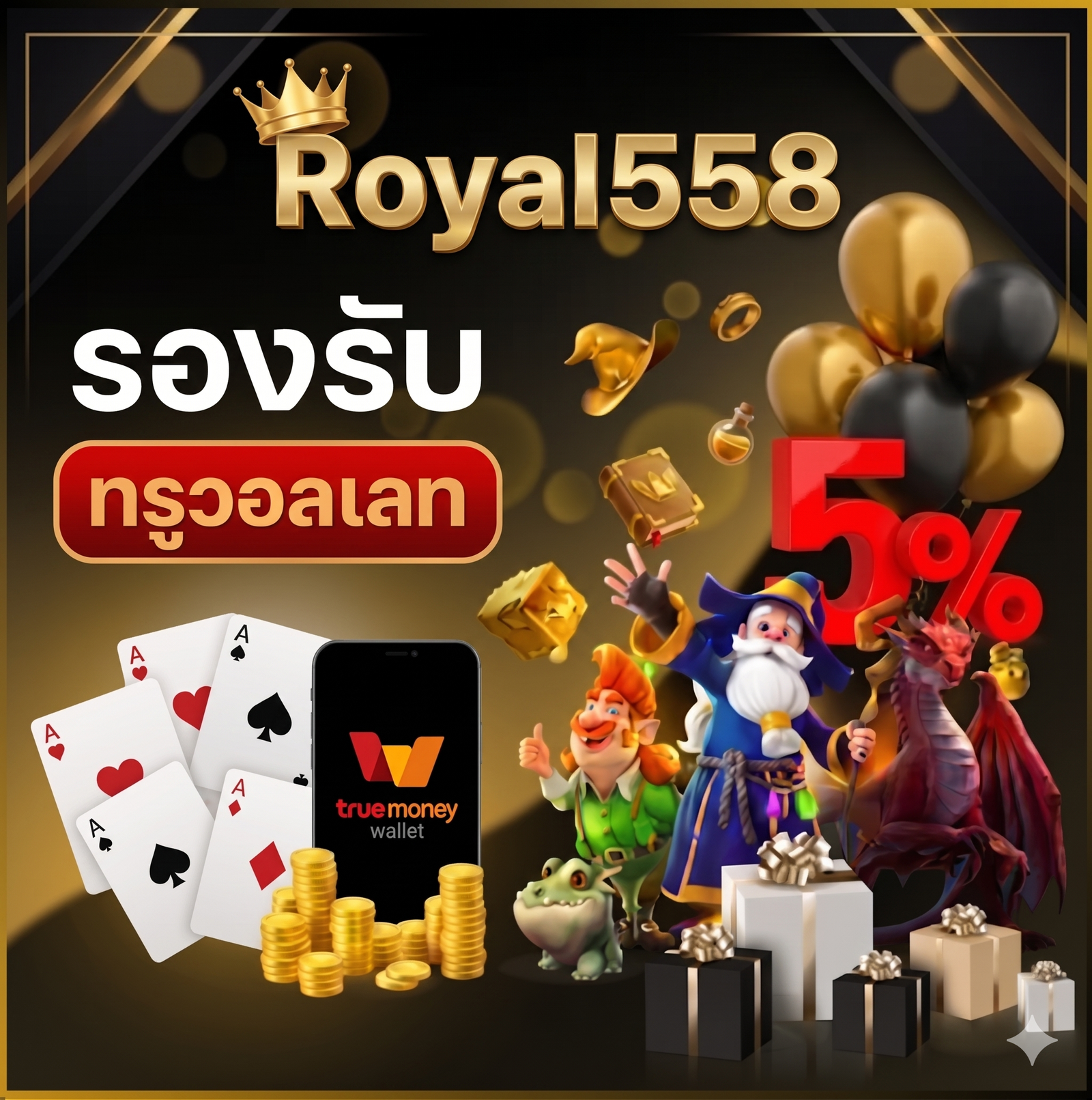 Royal558 เว็บตรงไม่ผ่านเอเย่นต์ มั่นใจทุกการเดิมพันด้วยระบบออโต้ที่ทันสมัยที่สุด มั่นคง ปลอดภัย จ่ายจริงทุกยอดไม่มีอั้น